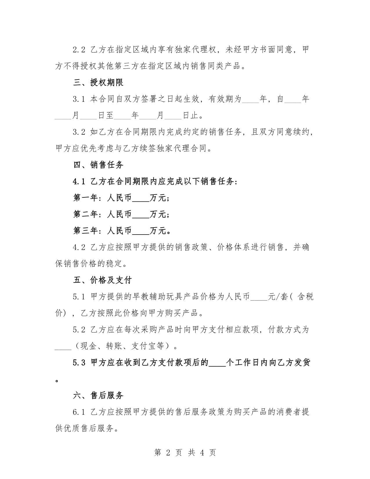 2025年早教輔助玩具區(qū)域獨(dú)家代理銷售合同