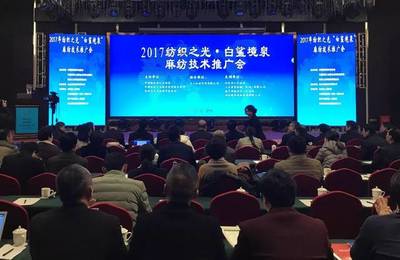 現場直擊 2017紡織之光·白鯊境泉麻紡技術推廣會，智造火花點亮產業未來